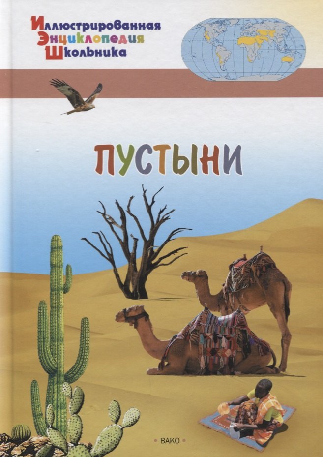 

Пустыни