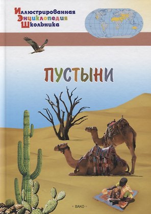 Пустыни