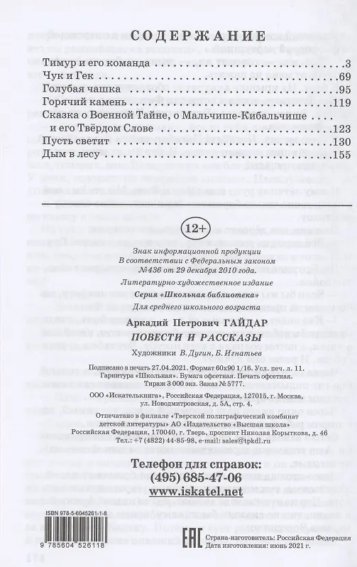 Книга Повести и рассказы (Аркадий Гайдар) — 2