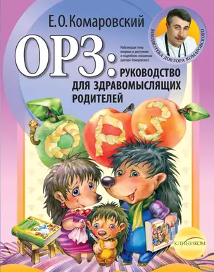 ОРЗ: руководство для здравомыслящих родителей — 2295651 — 1