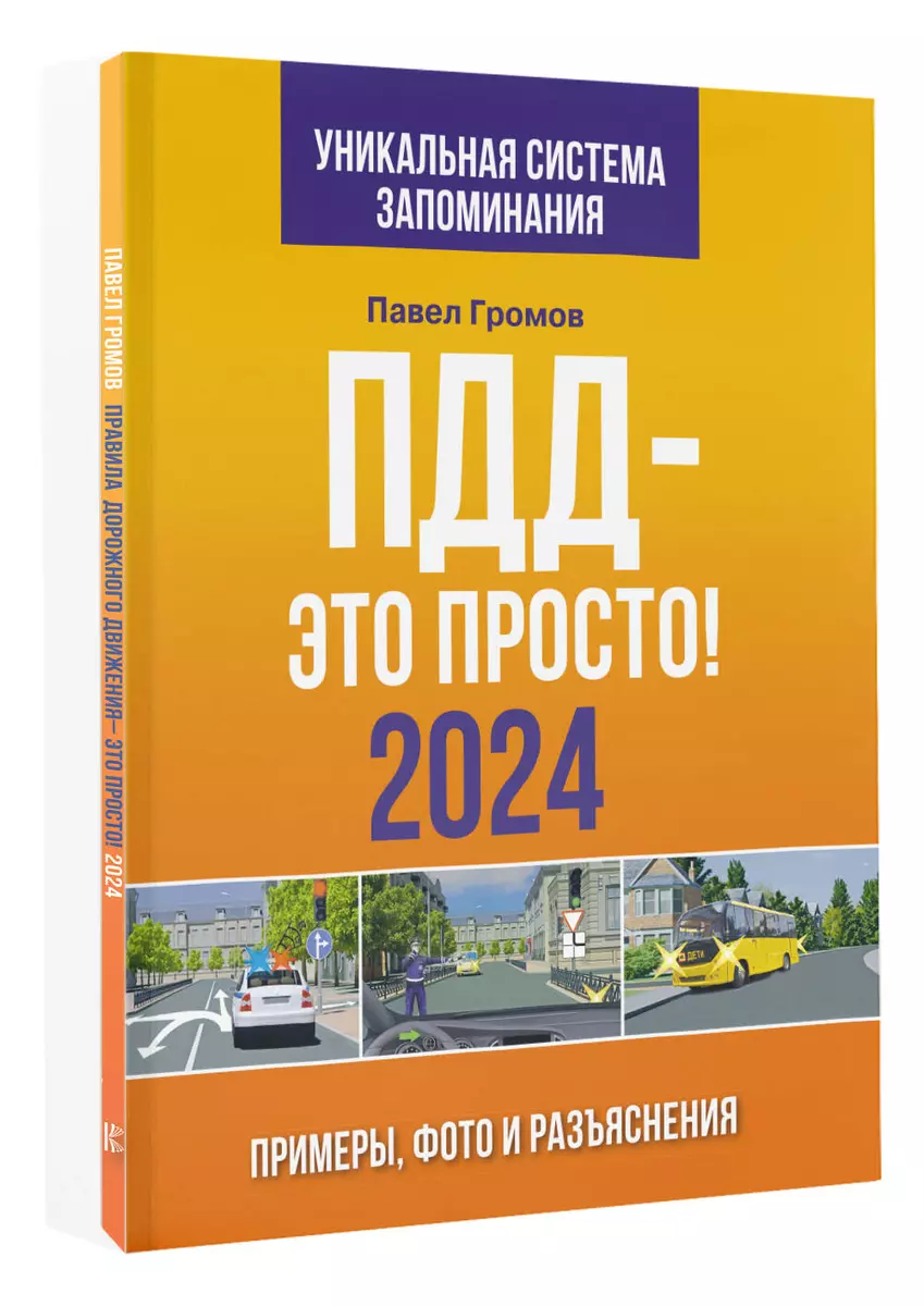 ПДД- это просто. Примеры, фото и разъяснения на 2024 год (Павел Громов) -  купить книгу с доставкой в интернет-магазине «Читай-город». ISBN: ...