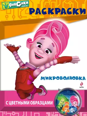 Микроволновка.Раскраска с цветными образцами — 2309906 — 1