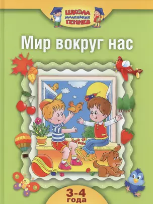 Школа маленьких гениев. Комплект для занятий с детьми от 3 до 4 лет. Мир вокруг нас (комплект из 4 книг) — 2468091 — 1