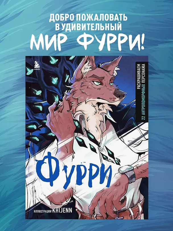 Книга Фурри. Раскрашиваем 22 антропоморфных персонажа (Маргарита Соловьева) — 5