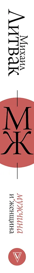 Книга Мужчина и женщина (Михаил Литвак) — 3