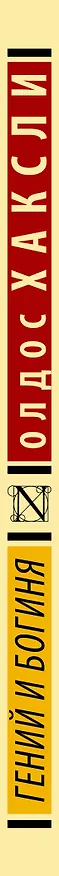 Книга Гений и богиня (Олдос Леонард Хаксли) — 4