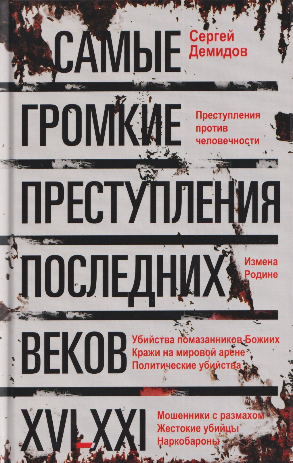 Демидов Сергей: Самые громкие преступления последних веков. XVI—XXI вв.