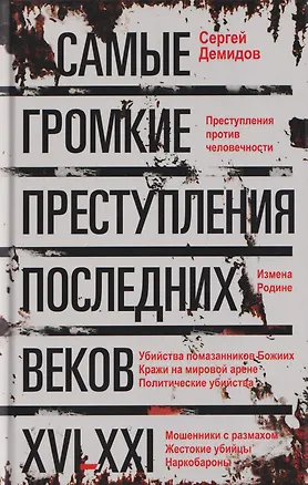 Книга Самые громкие преступления последних веков. XVI—XXI вв. (Сергей Демидов)