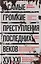 Самые громкие преступления последних веков. XVI—XXI вв. — 3147256 — 1