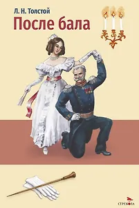 После бала. Холстомер. Рассказ и повесть