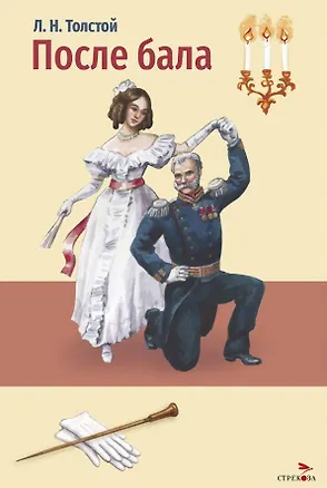 Книга После бала. Холстомер. Рассказ и повесть (Лев Толстой)