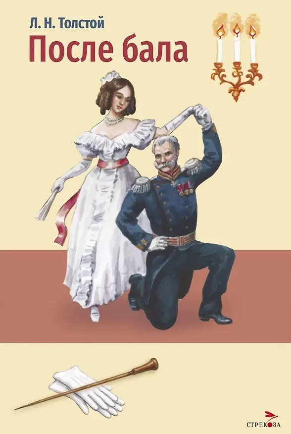Книга После бала. Холстомер. Рассказ и повесть (Лев Толстой) — 1