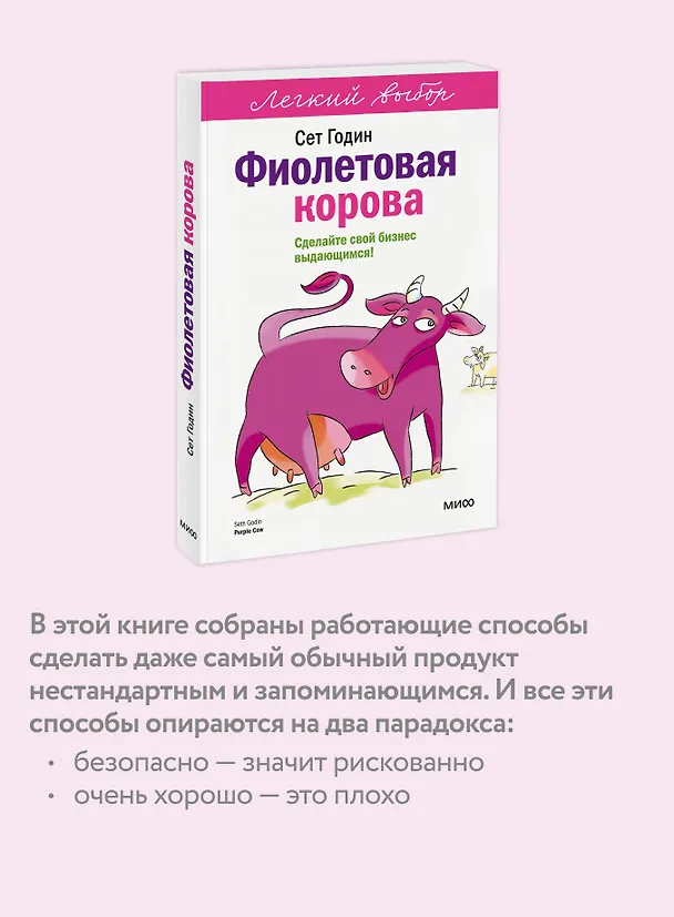Книга Фиолетовая корова. Легкий выбор (Сет Годин) — 7