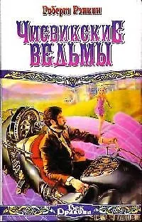 Чисвикские ведьмы 2078950