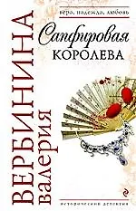 Сапфировая королева: роман