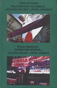 Tranzitiniai "Polonio Wilno"… Lwow… Sokhum / Транзитные вектора… "Polonio Wilno"… Lwow… Sokhum