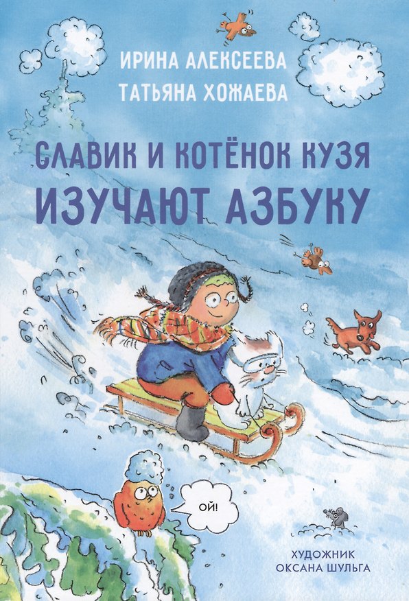Книга Славик и котенок кузя изучают азбуку (Ирина Алексеева) — 1