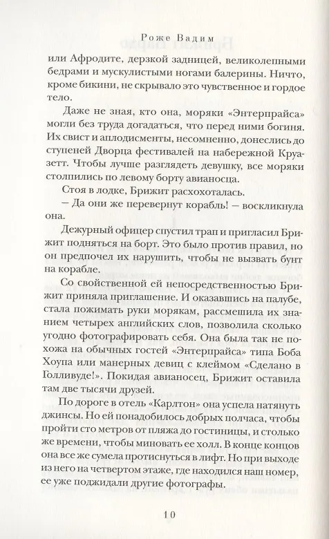 Книга В постели со звездами (Вадим Роже) — 4