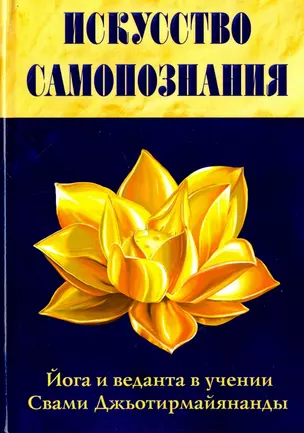 Искусство Самопознания. Йога и веданта в учении Свами Джьотирмайянанды — 2992586 — 1