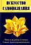 Искусство Самопознания. Йога и веданта в учении Свами Джьотирмайянанды — 2992586 — 1
