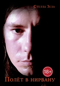 Полет в нирвану