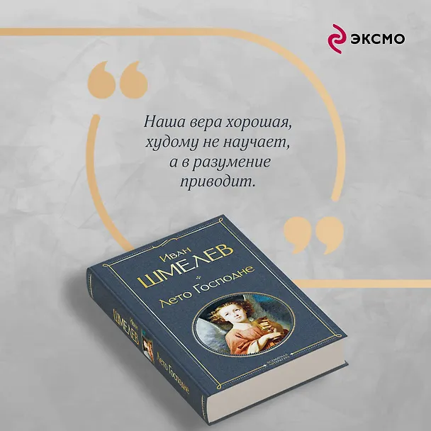 Книга Лето Господне (Иван Шмелев) — 9