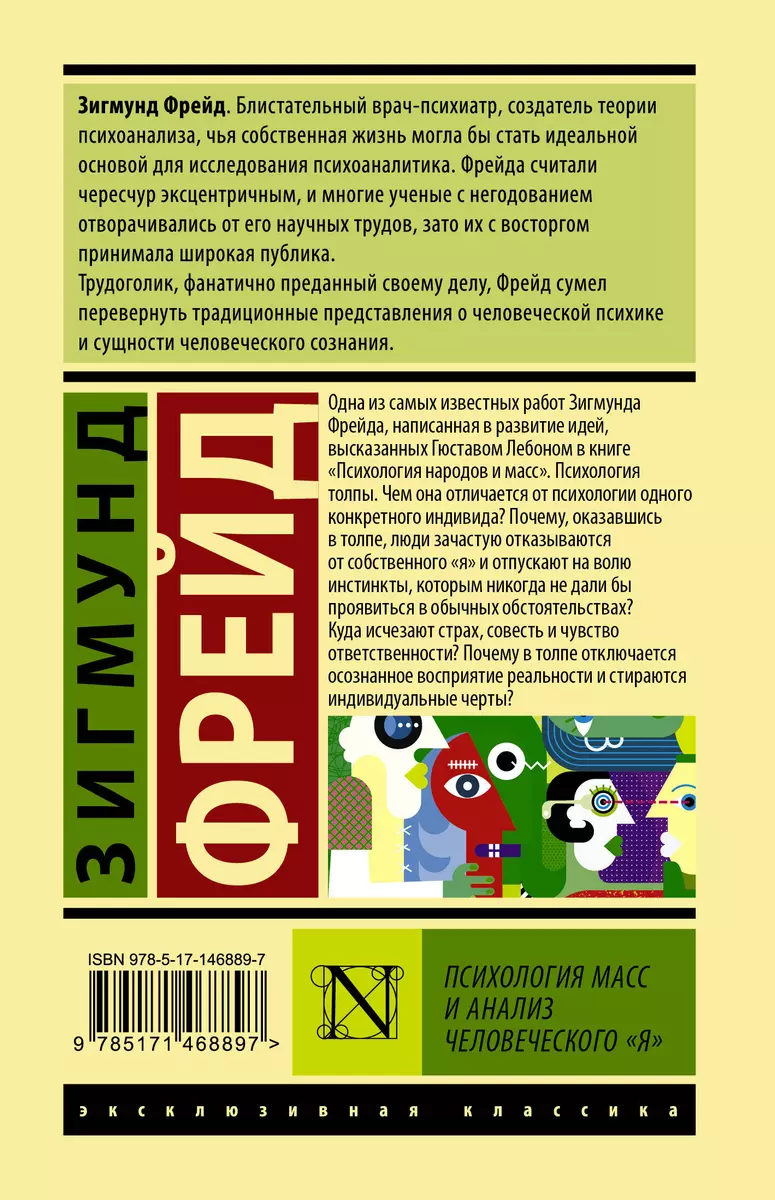 Психология масс и анализ человеческого Я (Зигмунд Фрейд) - купить книгу с  доставкой в интернет-магазине «Читай-город». ISBN: 978-5-17-146889-7