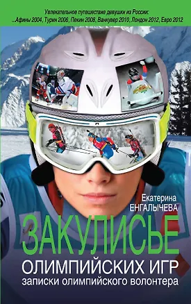 Книга Закулисье Олимпийских игр : записки олимпийского волонтёра (Екатерина Енгалычева)