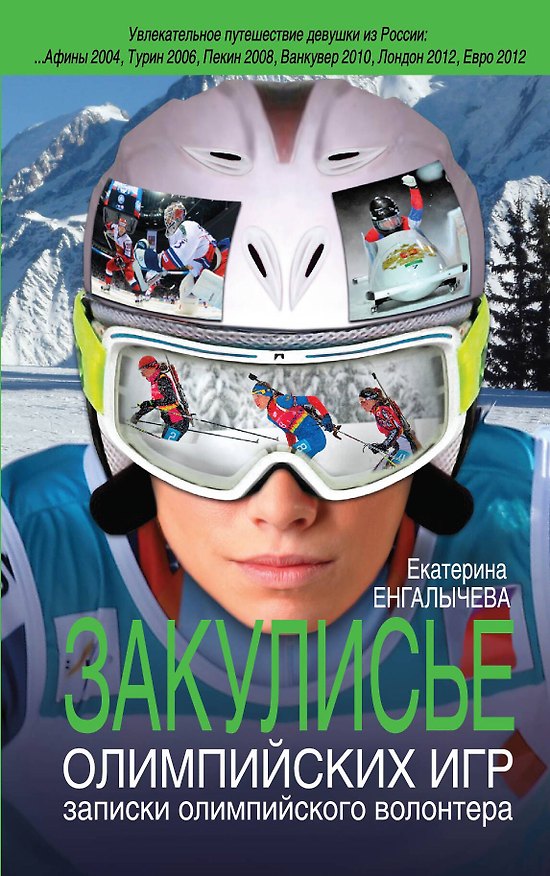 Книга Закулисье Олимпийских игр : записки олимпийского волонтёра (Екатерина Енгалычева) — 1