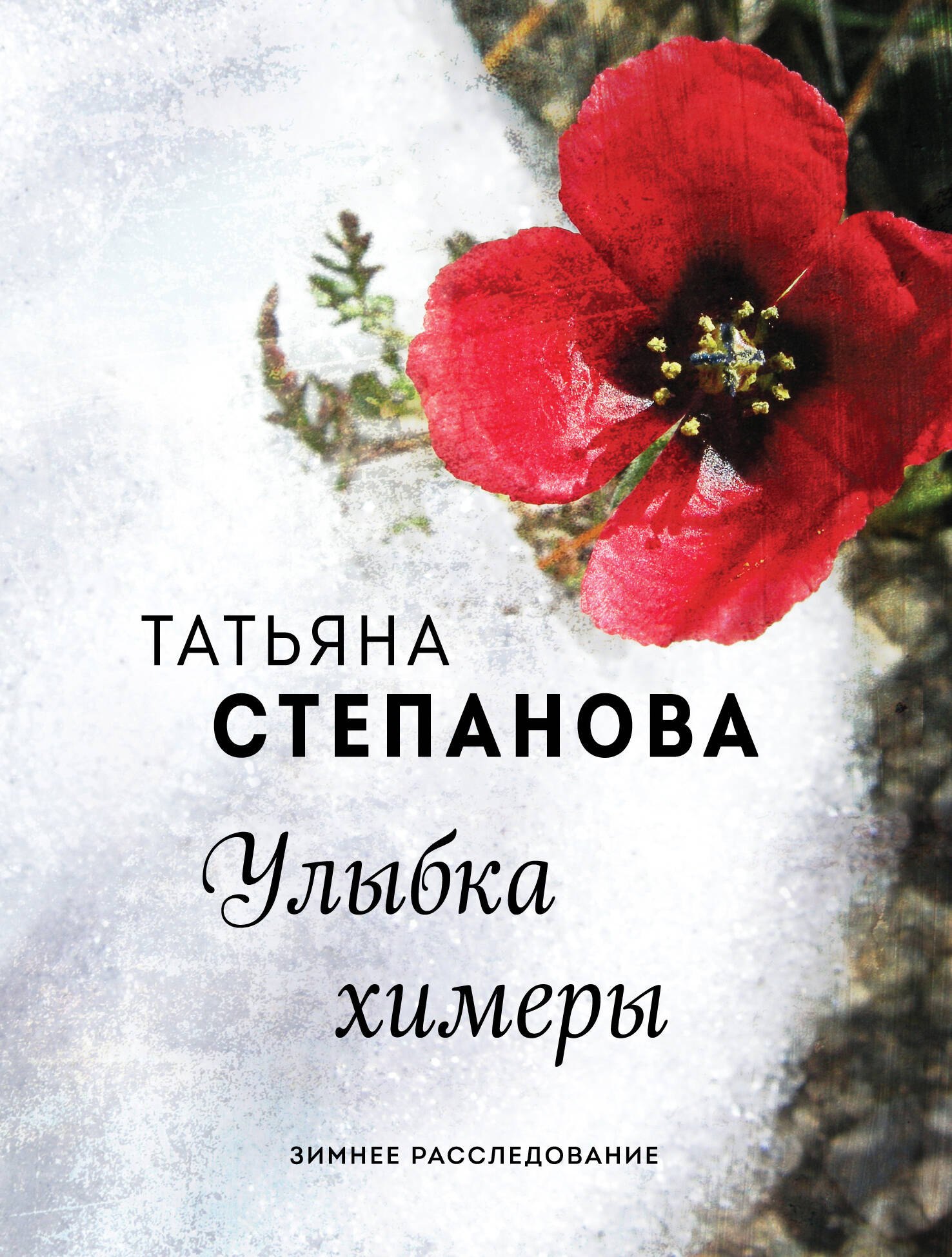 

Улыбка химеры