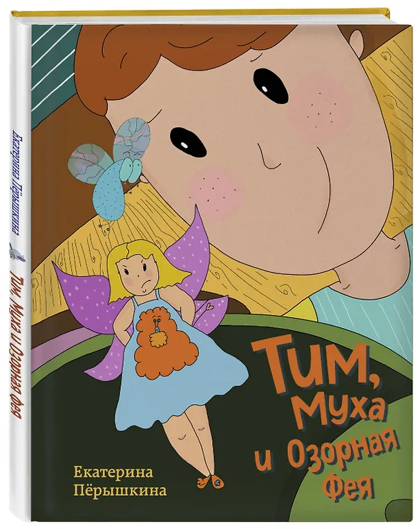Книга Тим, Муха и Озорная Фея (Екатерина Пёрышкина) — 5