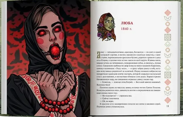 Книга Тьма лесов, тьма болот: славянские народные ужасы (Максим Кабир) — 3