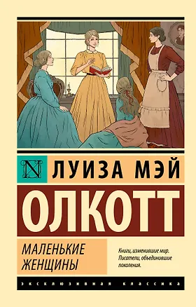 Книга Маленькие женщины (новый перевод) (Луиза Мэй Олкотт)