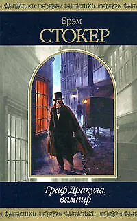 Граф Дракула, вампир : Романы, рассказы 2137235
