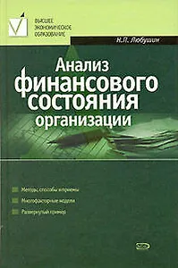 Анализ финансового состояния организации. Учебное пособие