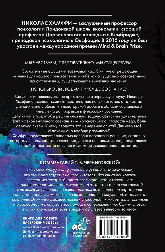 Книга Изобретая сознание. Эмоции, ощущения и самовосприятие (Николас Хамфри) — 2