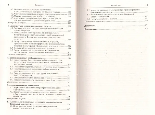 Книга Анализ финансовой отчетности: учеб. пособие (Ольга Ефимова) — 3