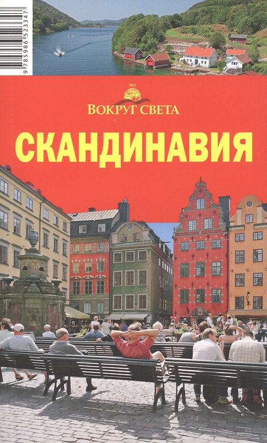Книга Скандинавия (Анна Рапопорт) — 1