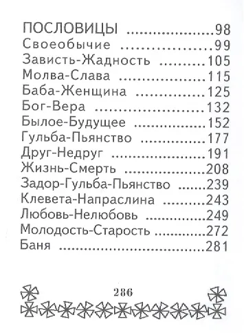 Книга Русские пословицы и поговорки, миниатюра (Л. Годлевская) — 4