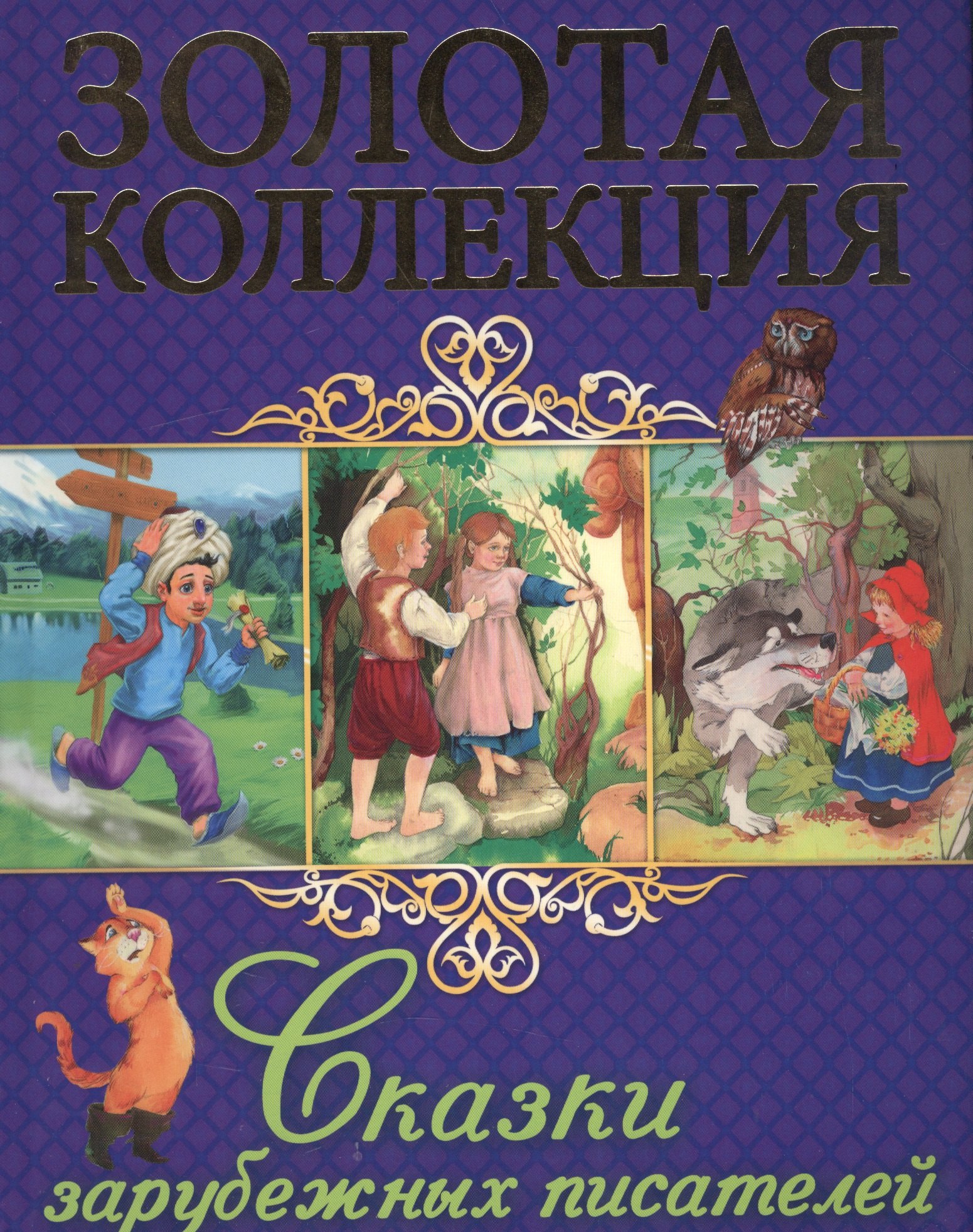 

Сказки зарубежных писателей (илл. Сальниковой) (ЗК)