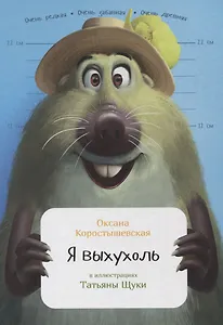 Я выхухоль