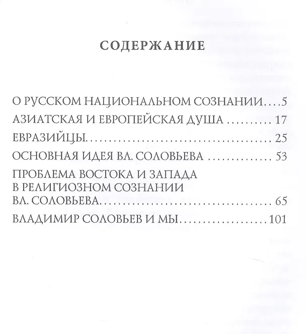 Книга Евразийцы. Русское национальное самосознание и евразийство (Николай Бердяев) — 2