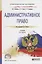 Административное право. Учебник — 2681359 — 1