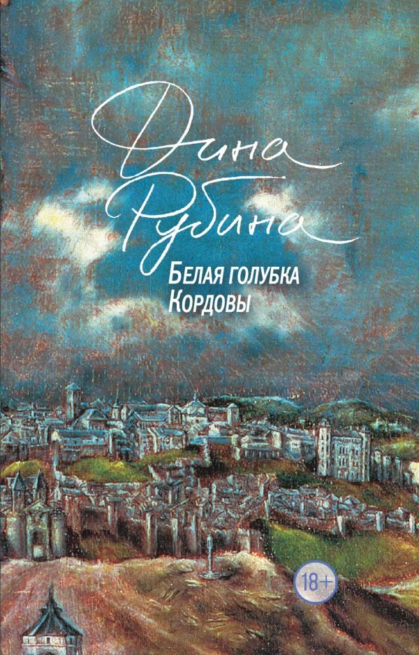 

Белая голубка Кордовы