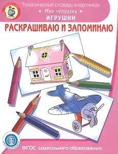 Раскрашиваем и запоминаем. Мир человека. Игрушки