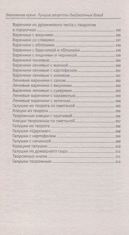 Книга Экономная кухня. Лучшие рецепты бюджетных блюд (Надежда Тарасова) — 3