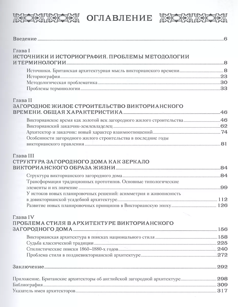 Викторианский загородный дом. Структура. Семантика. Стиль (Мария Соколова)  - купить книгу с доставкой в интернет-магазине «Читай-город». ISBN:  978-5-907267-26-8