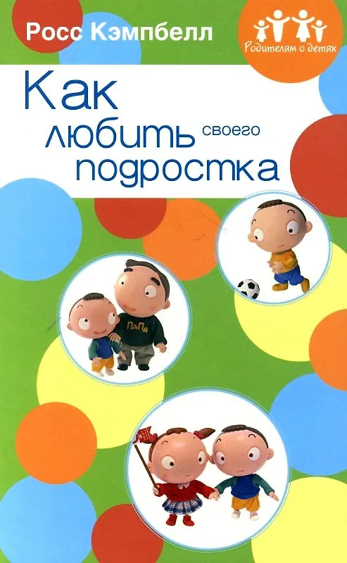 Книга Как любить своего подростка (Росс Д. Кэмпбелл) — 1
