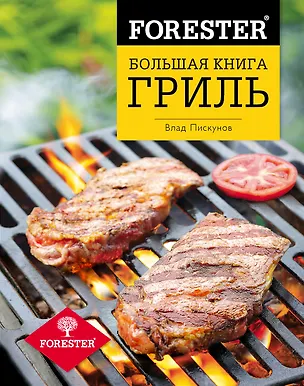 Книга Forester. Большая книга. Гриль (Влад Пискунов)