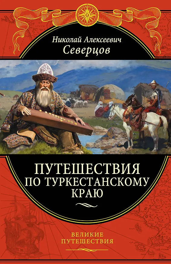 Книга Путешествия по Туркестанскому краю (Николай Северцов) — 1